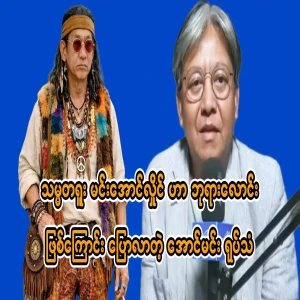 Aung Min who said that Min Aung Hlaing was a Bodhisattva