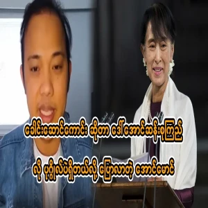 Maung Maung that a good leader is only a person like Daw Aung San Suu Kyi