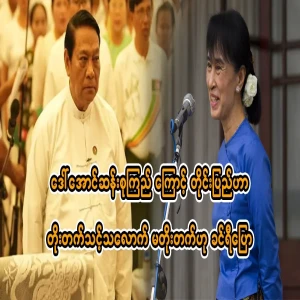 Khin Ri said that because of Daw Aung San Suu Kyi, the country must not progress as much as it should