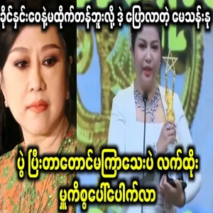 May Thannu who said that the academy is not worthy of Khaing Hnin Wai
