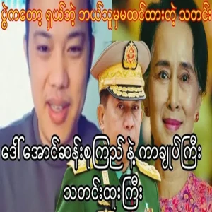 Maung Maung has told the great news of Ama Su and Min Aung Hlaing