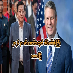 2026 will be Min Aung Hlaing's nightmare