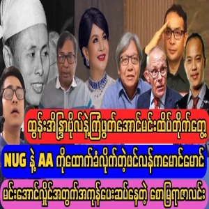 General Aung San's birthday celebration song and Pathone's statement