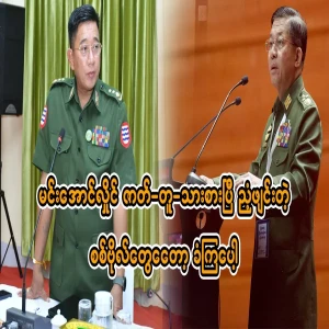 Lieutenants and officers sentenced to prison for Rakhine operation
