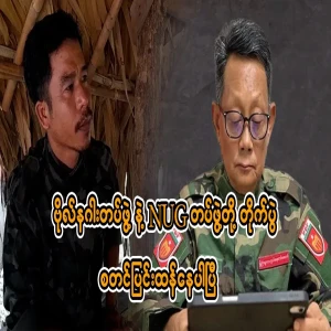The NUG battalions have started the Bo Naga team.