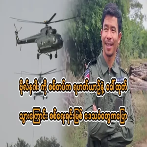 Military sources and local residents said that the army took Bol Naga away by helicopter.