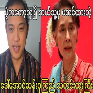 The event is beautiful, Maung Maung said