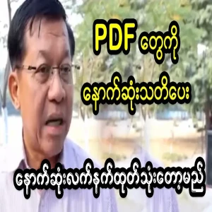 Min Aung Hlaing PDFs have been specially warned