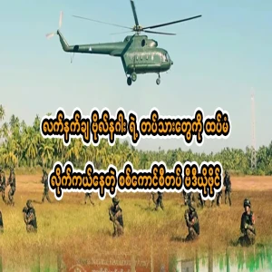 The military council is chasing and rescuing General Naga's soldiers.
