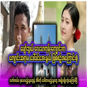 I have learned the full story of Daw Khin Aye Ow, a free school teacher at Chhaw Bue Lethargone School