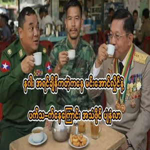 The audio file that the dragon once spoke with Min Aung Hlaing