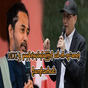 U Kyaw Thet Lin, who broke up due to the abnormal actions of NUG