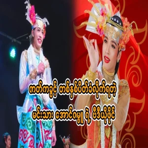 Aung Zambu was suspended for one year from the drama festival