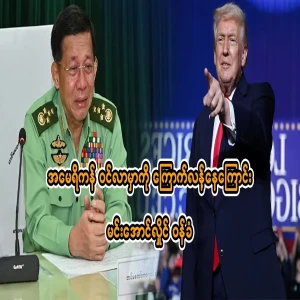 Min Aung Hlaing who is afraid of the US coming in