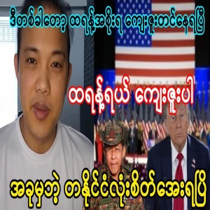 US President Trump's statement to Min Aung Hlaing