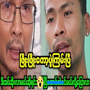 Phy Phyo who warned Chairman Po Chit