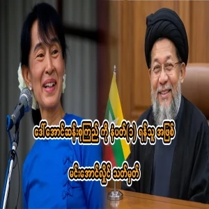 Min Aung Hlaing identified Daw Aung San Suu Kyi as the number 1 enemy