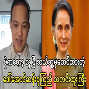 Maung Maung said the bad news of Amasu