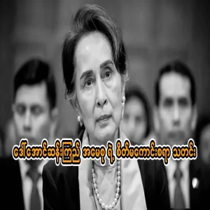 Daw Aung San Suu Kyi's news is not good