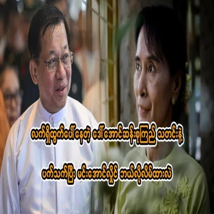 Min Aung Hlaing is telling lies about the current Amasoo news