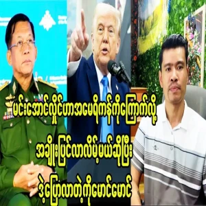 Min Aung Hlaing, because he is  Daw Owqi Tun, will not adjust the ratio