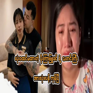 The big news of the Poe Kyar Phyu Khin that whole country