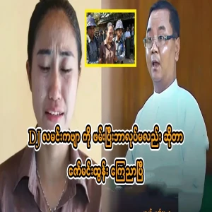 Major General Zaw Min Tun has announced what he will do after arresting DJ La Min Sung.