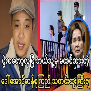 Maung Maung has told about the latest situation of Amaso Daw Aung San Sai