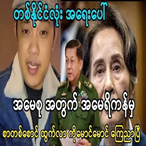 Min Aung Hlaing, who is startled by a letter from the United States for Ama Soo
