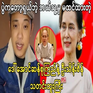 U Thein Sein and mother Daw Aung San Sai news