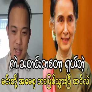 Mother Aung San Suu Kyi shared the news with Ko Maung Maung.