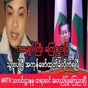 Crazy President Min Aung Hlaing has announced