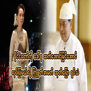 Fitness MP says he will make the country more successful than Suu Kyi