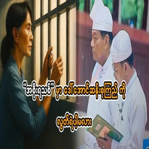 Dare to release Daw Aung San Suu Kyi in the 'new government'?