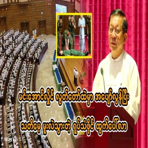 A video of Min Aung Hlaing fainting and losing consciousness has emerged