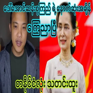 Mother Daw Aung San Suu Kyi's last time has been announced