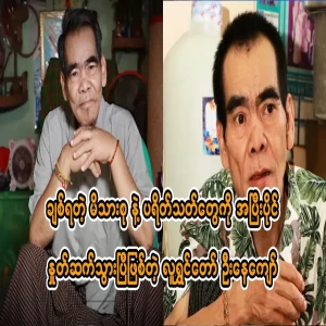 Comedian Ne Kyaw, who has said goodbye to his beloved fans and family