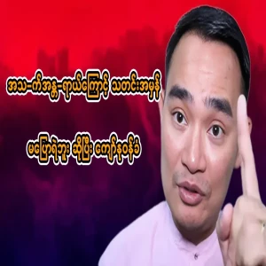 Kyaw Myomin admitted that he did not dare to tell the truth because of the bad news 🤣