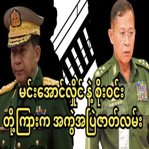The story of between Min Aung Hlaing and Soe Win