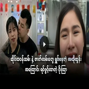 The story of Ako Tun's shop assistant and Po La Phyu Khin