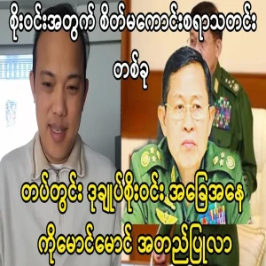 Ko Maung Maung has told about the situation of Soe Win in the army