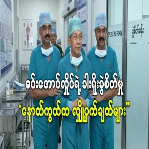 The secrets behind Min Aung Hlaing's lumbar surgery