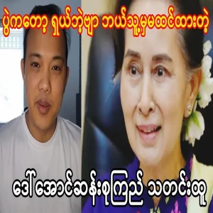 Maung Maung has told the news about mother Daw Aung San Subai