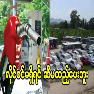 Min Aung Hlaing issued a new order regarding fuel