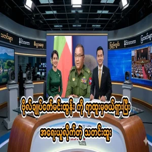 General Zaw Min Tun was prosecuted and removed from his position