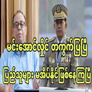 People can't sleep anymore because of Min Aung Hlaing's show