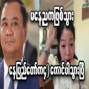 Daw Irin has spoken about the big boys from Nay Pyi Taw