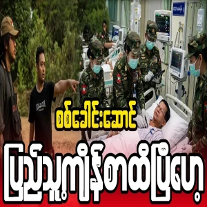 Video file of Min Aung Hlaing under the curse of the people