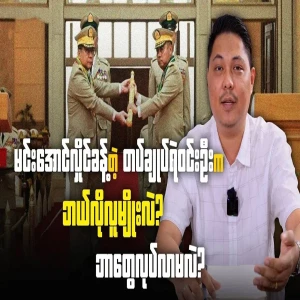 Min Aung Hlaing appointed Commander-in-Chief Win Oo, what kind of people and what will he do?