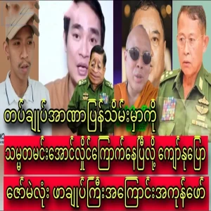Kyaw Nu said that he was afraid that Min Aung Hlaing would be taken back